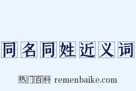 同名同姓近义词是什么意思的图片